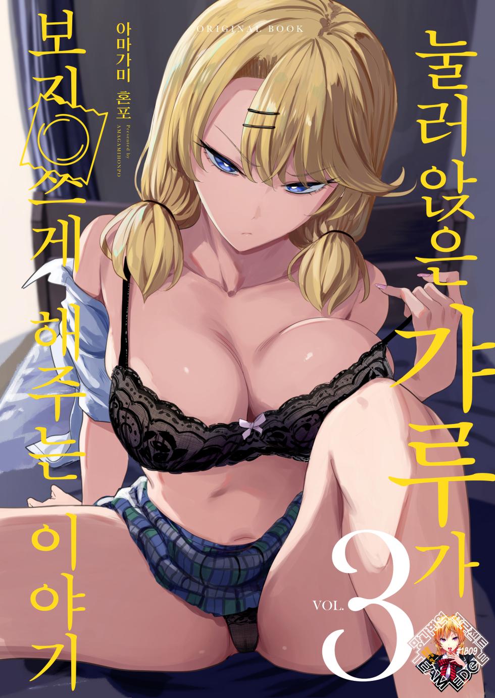 (C104) [Amagami Honpo (Manno)] Iribitari Gal ni Manko Tsukawasete Morau Hanashi 3 | 눌러앉은 갸루가 보지 쓰게 해주는 이야기 3 [Korean] [Team Edge] [Digital] - Page 1