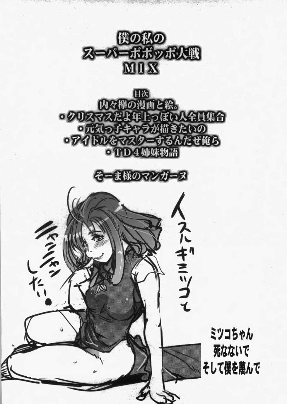 (C73) [Bronco Hitoritabi (Uchi-Uchi Keyaki)] Boku no Watashi no Super Bobobbo Taisen MIX (Super Robot Wars) - Page 5
