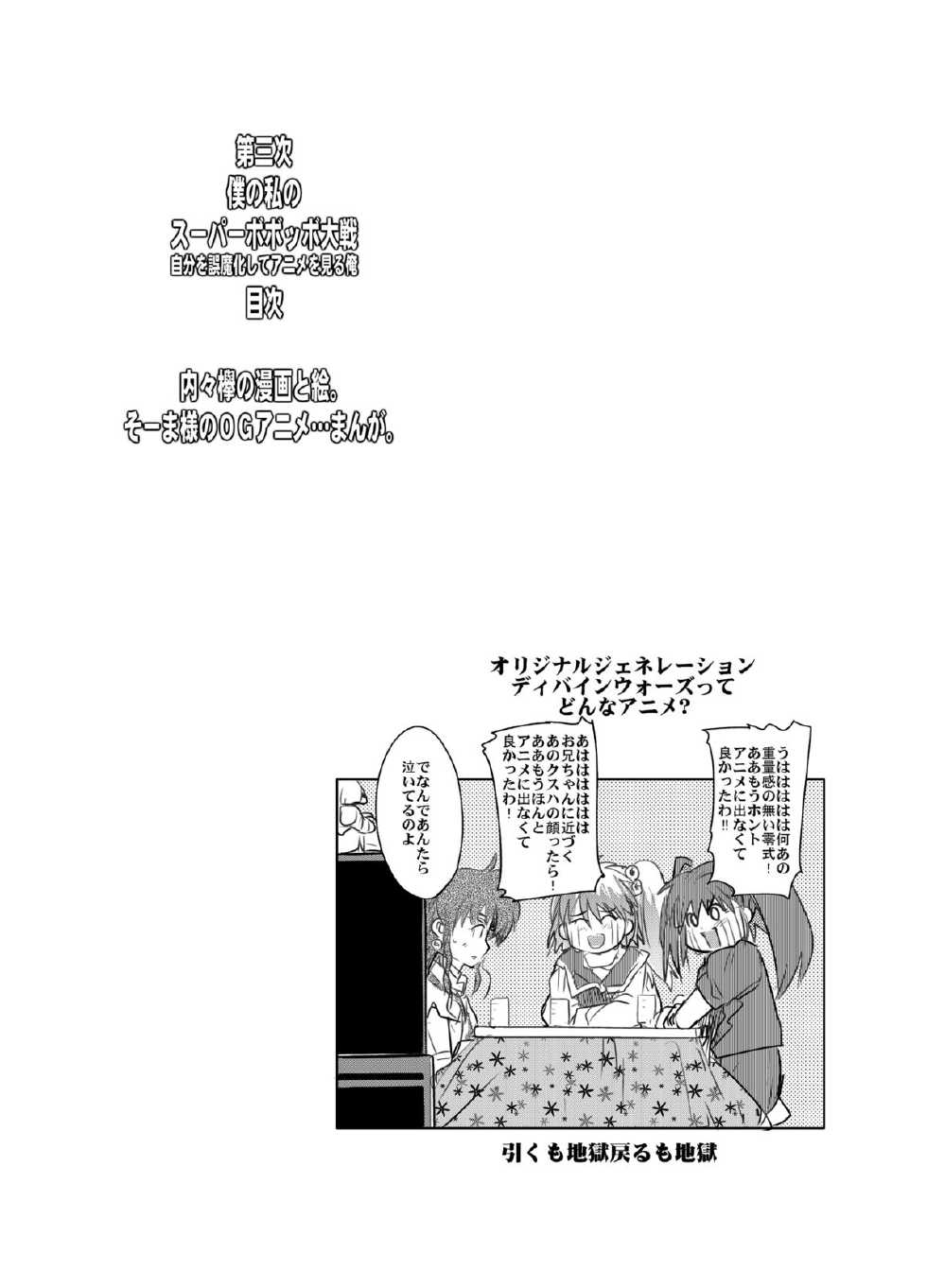 (C71) [Bronco Hitoritabi (Souma, Uchi-Uchi Keyaki)] Daisanji Boku no Watashi no Super Bobobbo Taisen (Super Robot Taisen [Super Robot Wars]) - Page 3