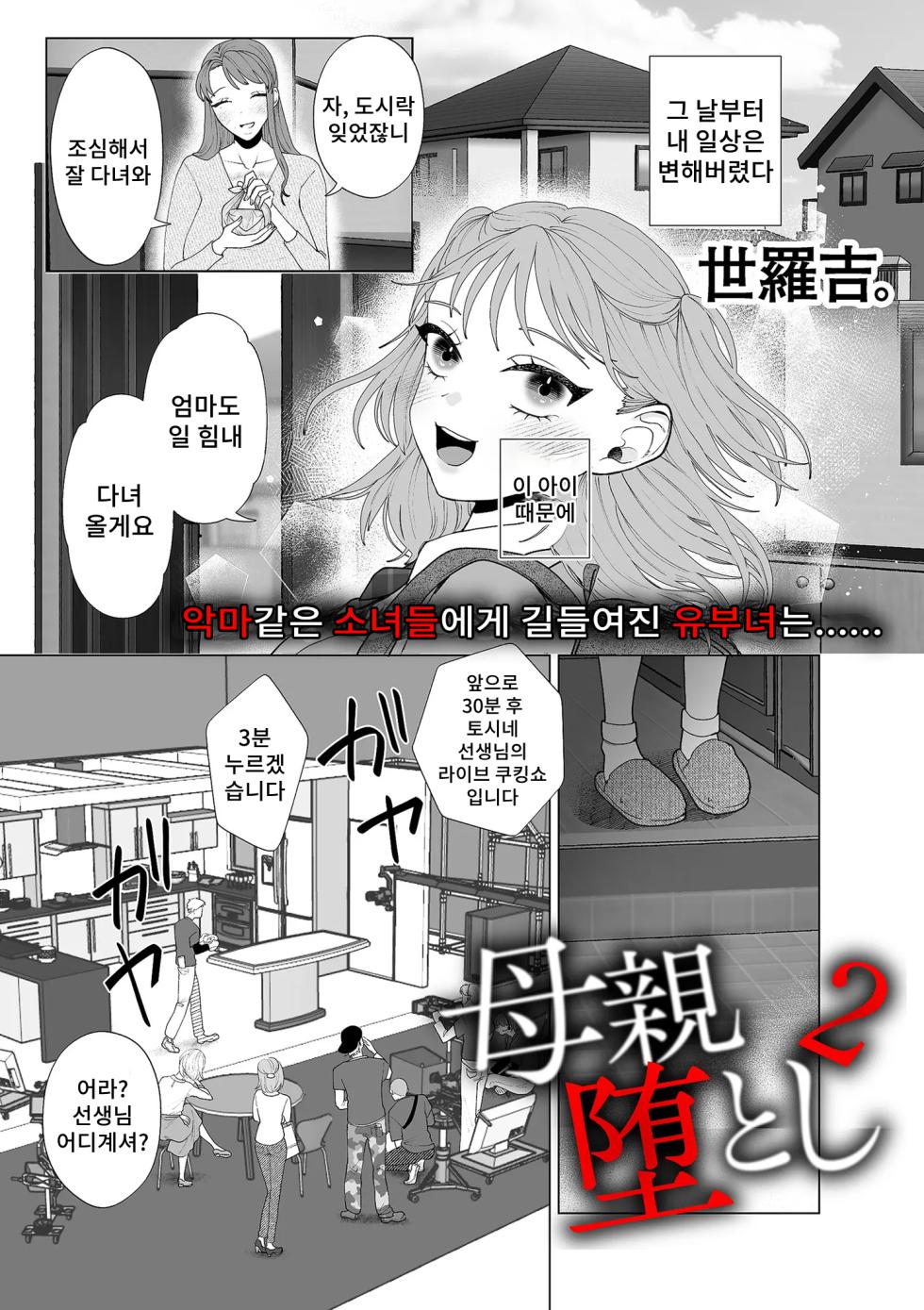 [Serakichi.] Hahaoya Otoshi 2 | 엄마 타락2 (COMIC Kuriberon DUMA 2024-05 Vol. 60) [Korean] - Page 1