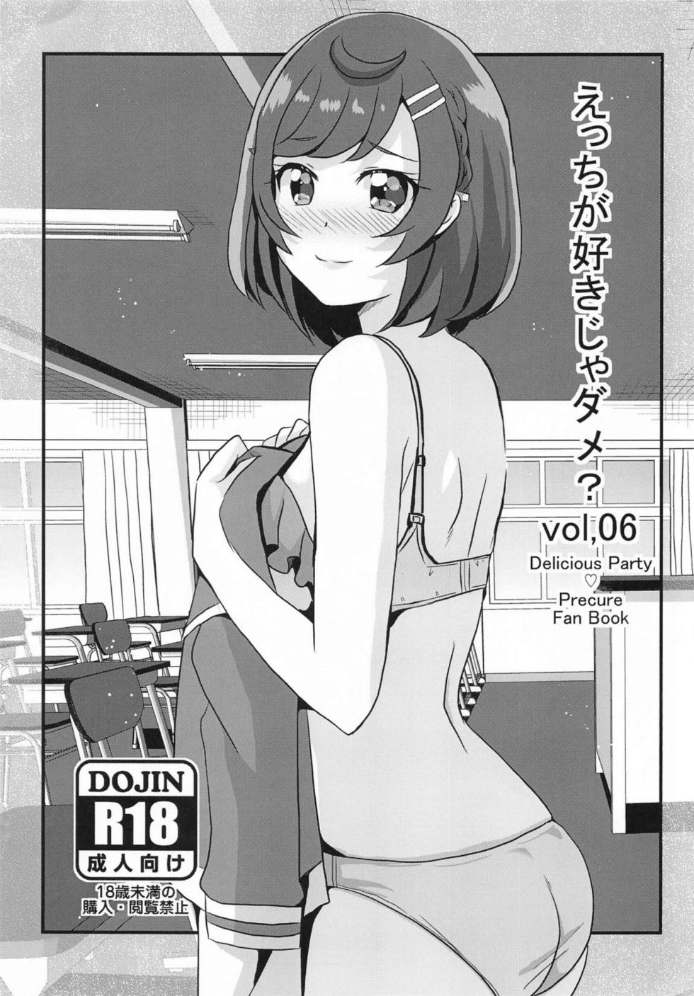 (C104) [MirrorWorld (Mira)] Ecchi ga Suki ja Dame? Vol, 06 (Delicious Party Precure) - Page 1