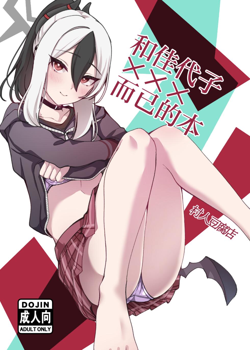 (C104) [Murabito Toufuten] kayoko to ×××surudakenohon | 和佳代子×××而已的本 (Blue Archive) [Chinese] [角都九阳个人汉化] - Page 1