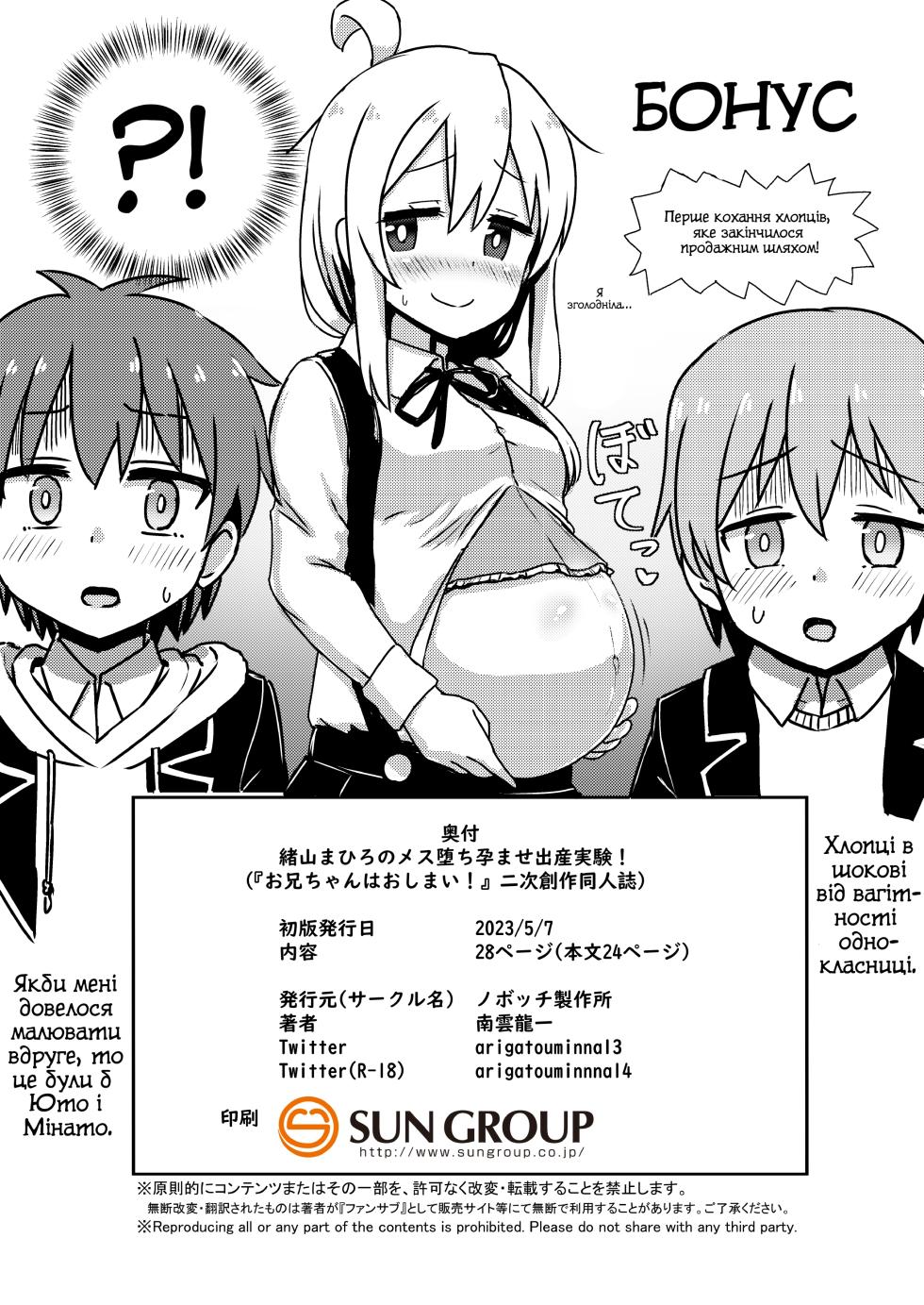 [Nobotchi Seisakusho (Nagumo Ryuuichi)] Oyama Mahiro no Mesuochi Haramase Shussan Jikken! (Onii-chan wa Oshimai!) [Ukrainian] [Digital] - Page 23