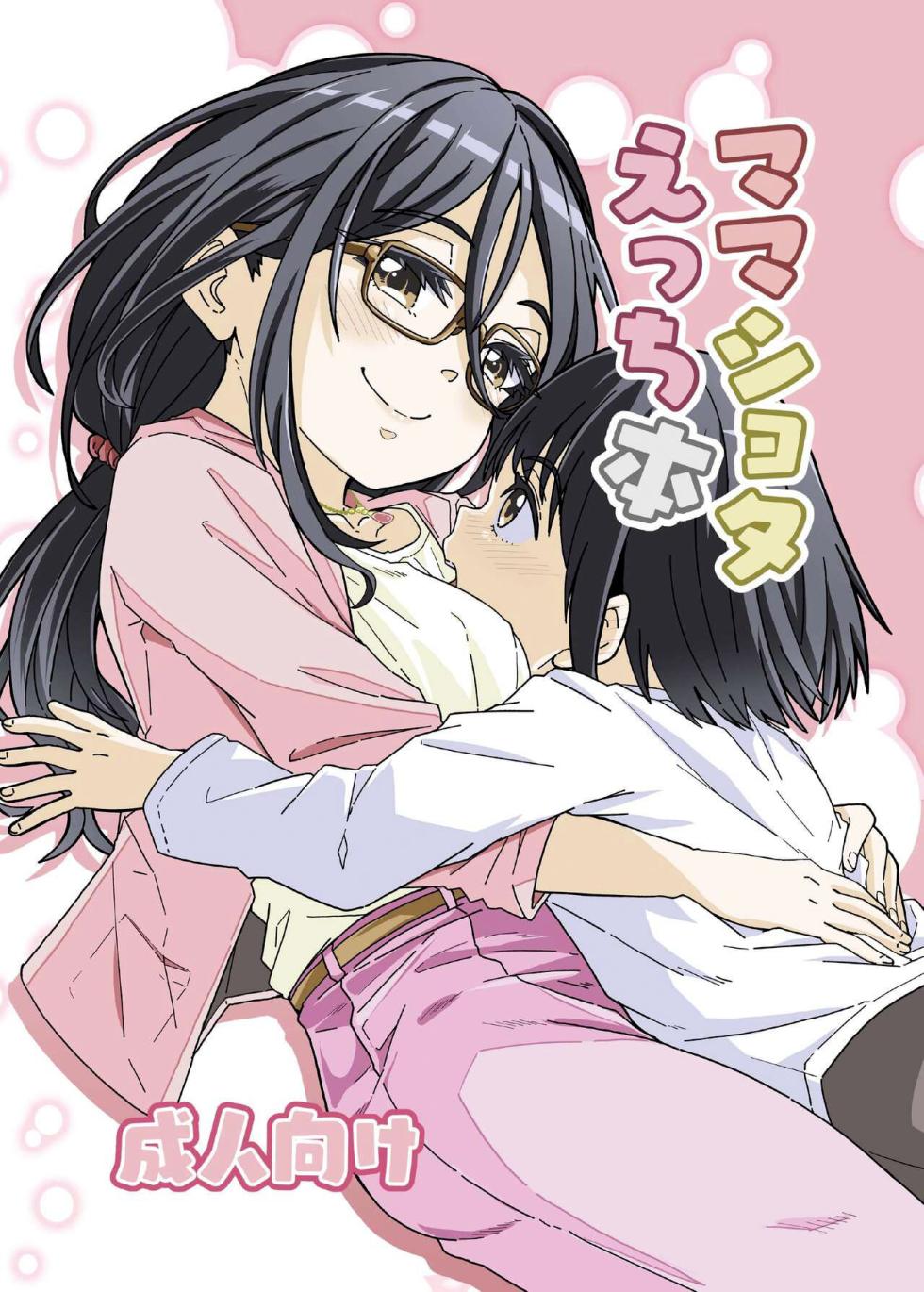 [Katayude Tamago (Hardboiled Yoshiko)] Mama Shota Ecchi Hon [English] [CorruptedUnit2] [Digital] - Page 1