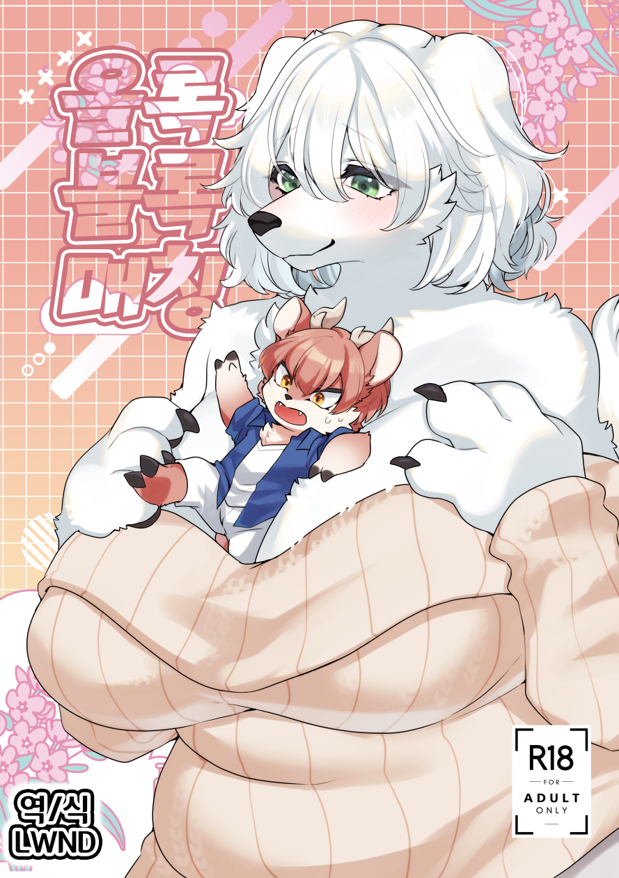 [Sangria (Zakuro)] Dekoboko Matching | 올록볼록 매칭 [Korean] [LWND] [Digital] - Page 1