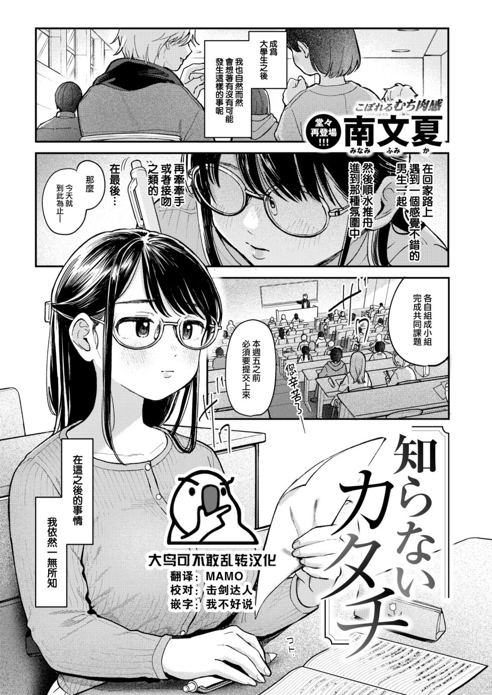 [Minami Fumika] Shiranai Katachi (COMIC Kairakuten 2024-10) [Chinese] [大鸟可不敢乱转汉化] [Digital] - Page 1