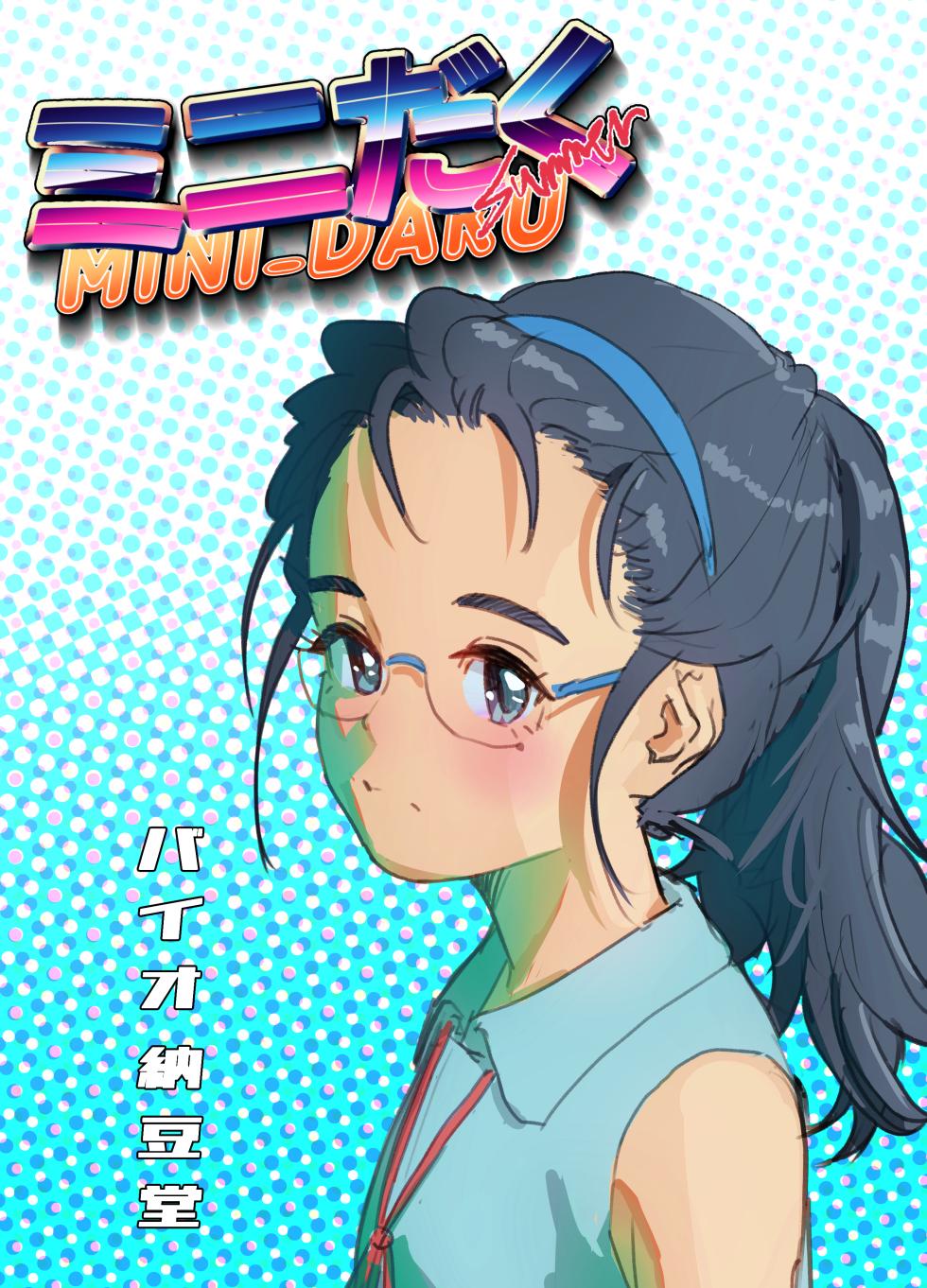 [Bio-Nattou Dou (Bionics Natto)] MINI-DAKU Summer [Digital] - Page 1