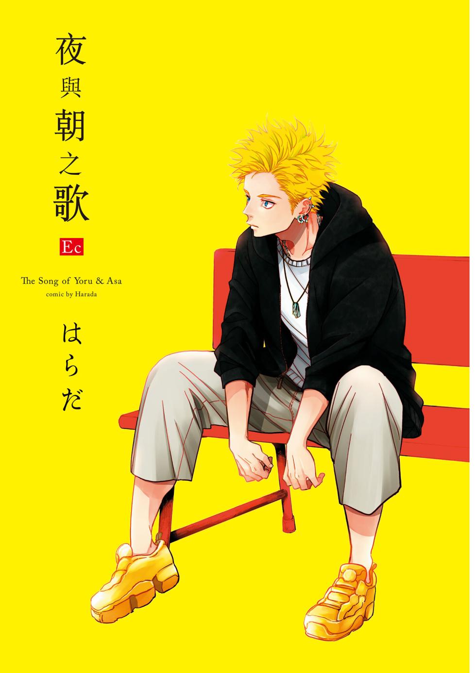 [Harada] The Song of Yoru & Asa Ec | 夜與朝之歌 Ec [Chinese] [Digital] - Page 2