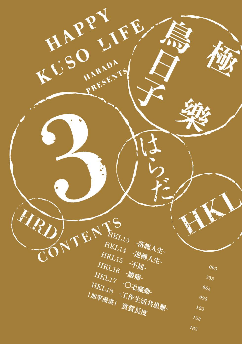 [Harada] Happy Kuso Life 3 | 極樂鳥日子 3 [Chinese] [Digital] - Page 4