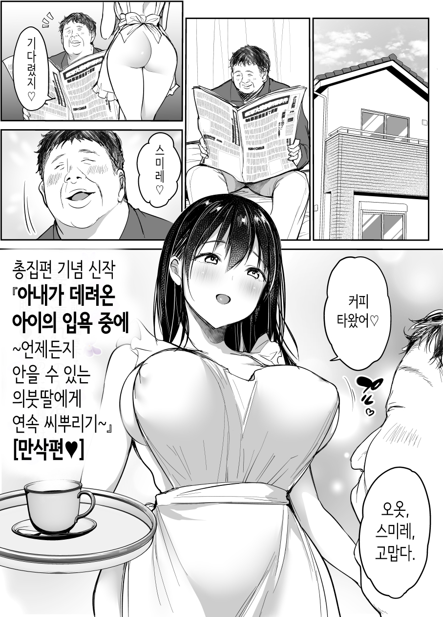 [Super Ichigo-chan (DraGon9, Misaoka)] Tsuma no Tsurego no Nyuuyokuchuu ni... ~Itsudemo Dakeru Giri no Musume ni Renzoku Tanetsuke~ Bote Hen ♥  | 아내가 데려온 아이의 입욕 중에… ~언제든지 안을 수 있는 의붓딸에게 연속 씨뿌리기~ 만삭편♥ [Korean] - Page 1