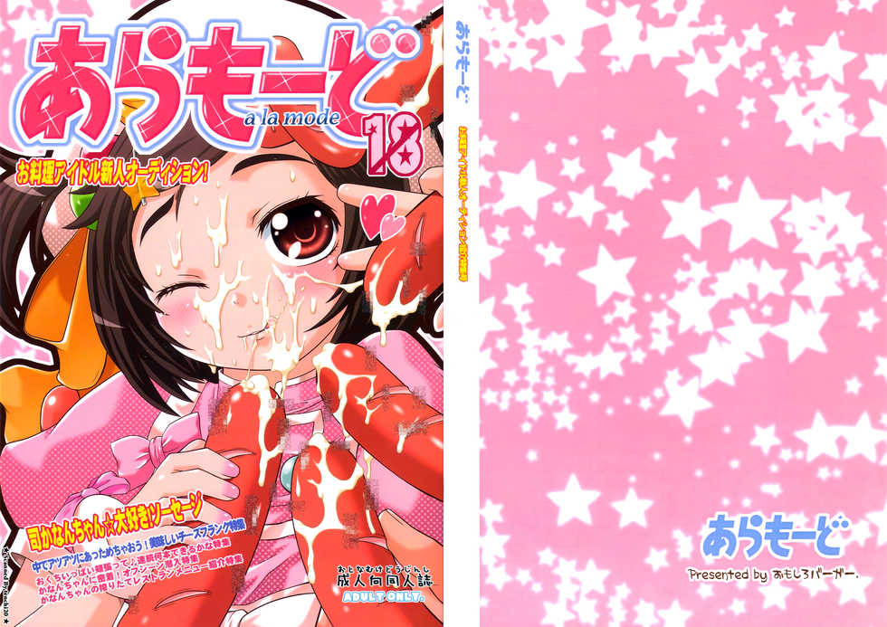 (C77) [Omoshiro Burger (Tokuda Shinnosuke)] A la Mode Oryouri Idol Audition - Page 1
