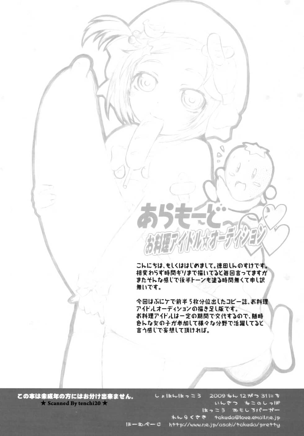 (C77) [Omoshiro Burger (Tokuda Shinnosuke)] A la Mode Oryouri Idol Audition - Page 12