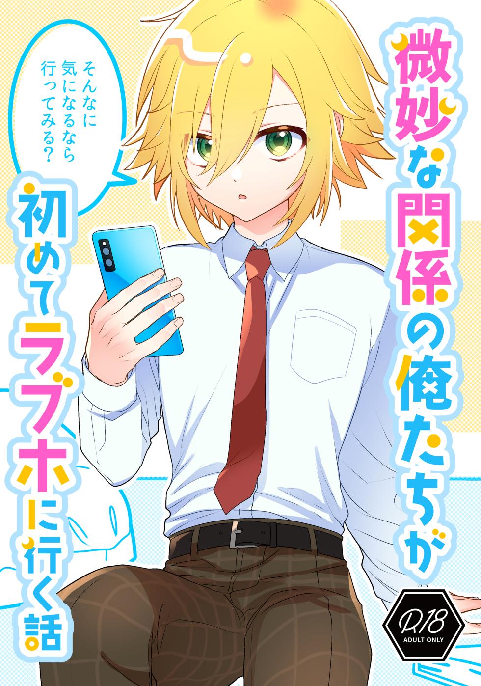 (#Nijisousaku 7) [Osushiteikoku (Hamachi)] Bimyouna Kankei no Oretachi ga Hajimete Love ni Iku Hanashi (Nijisanji) - Page 1