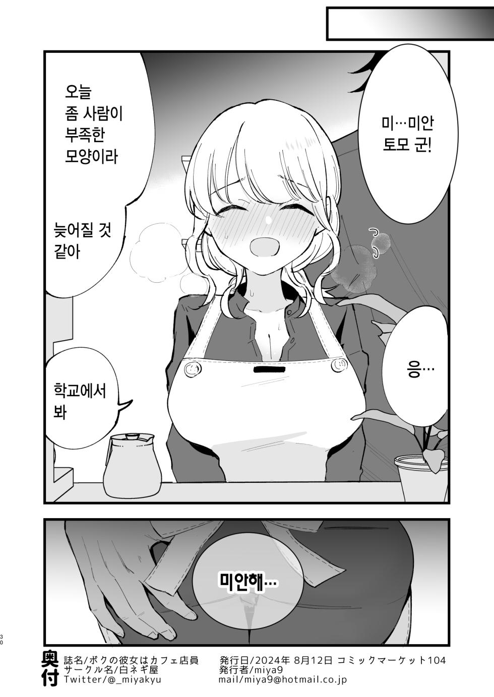 [Shironegiya (miya9)] Boku no Kanojo wa Cafe Tenin | 내 여자친구는 카페 점원 [Korean] [Digital] - Page 30
