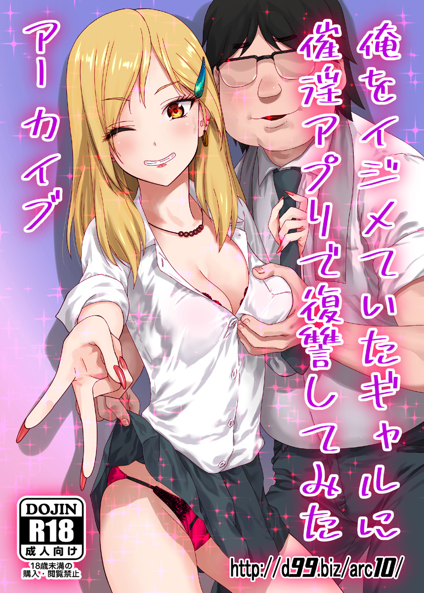 (COMIC1☆22) [Archives (Hechi, Sanada Kana)] http://d99.biz/arc10/ Ore o Ijimeteita Gal ni Saiin Appli de Fukushuu shitemita [Korean] - Page 1