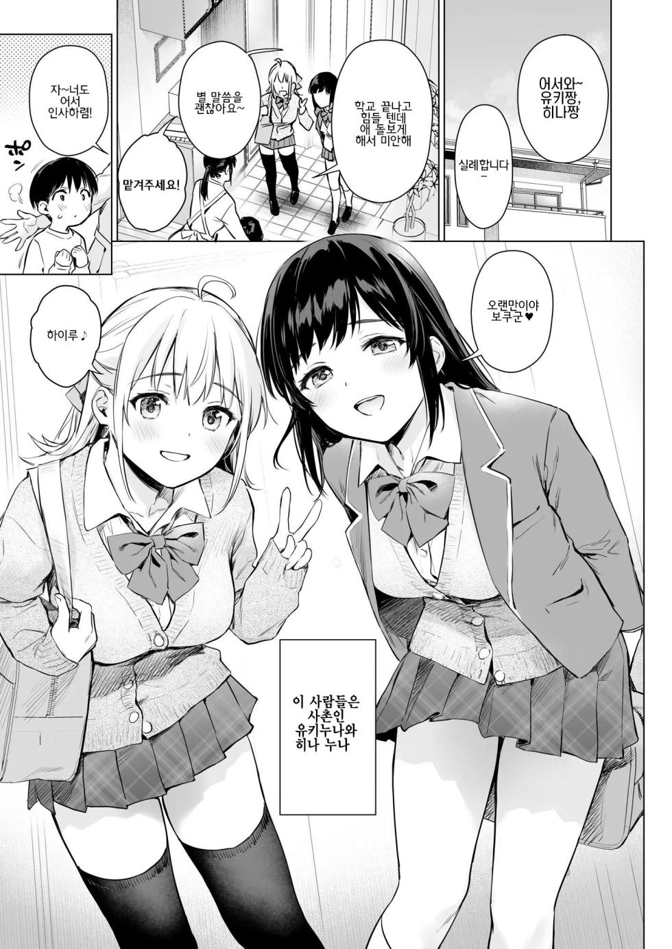 [Amakuchi Syoujo (Umakuchi Shouyu)] Naisho no Seifuku ~Ie ya Hotel de Oboetate no Ecchi o Shinseki no Bijin JK Shimai ni Butsukemasu~ | 비밀의 첫경험2 [Korean] [Incomplete] [Digital] - Page 2