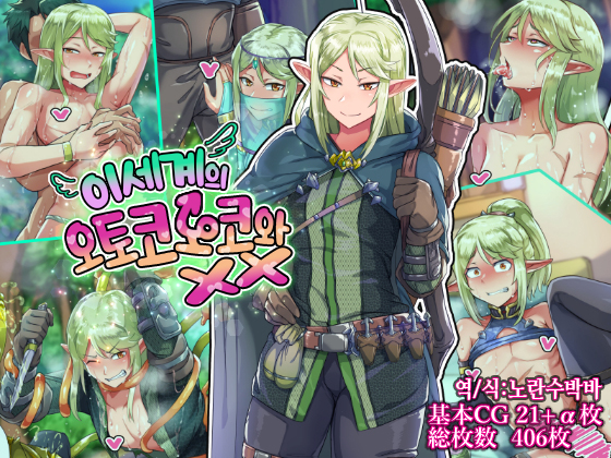 [Hagurumarokuro (Silver Radish)] Isekai no Otokonoko to xx | 이세계의 오토코노코와 XX [Korean] - Page 1