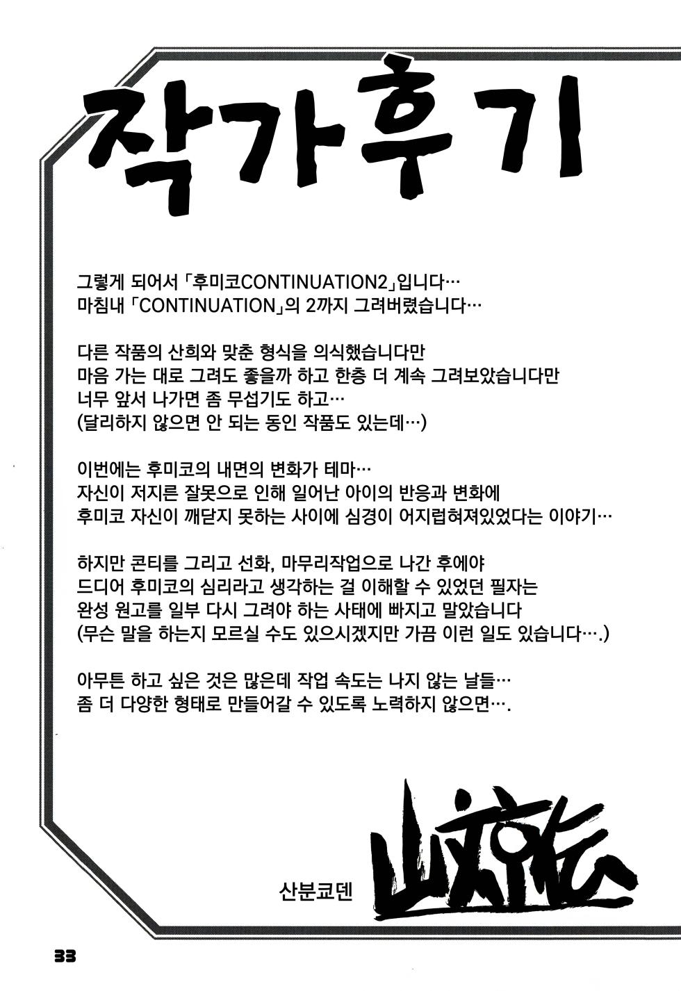 (C104) [Sankaku Apron (Sanbun Kyoden, Umu Rahi)] Akebi no Mi - Fumiko CONTINUATION 2 | 산희의실 후미코 CONTINUATION2 [Korean] - Page 33