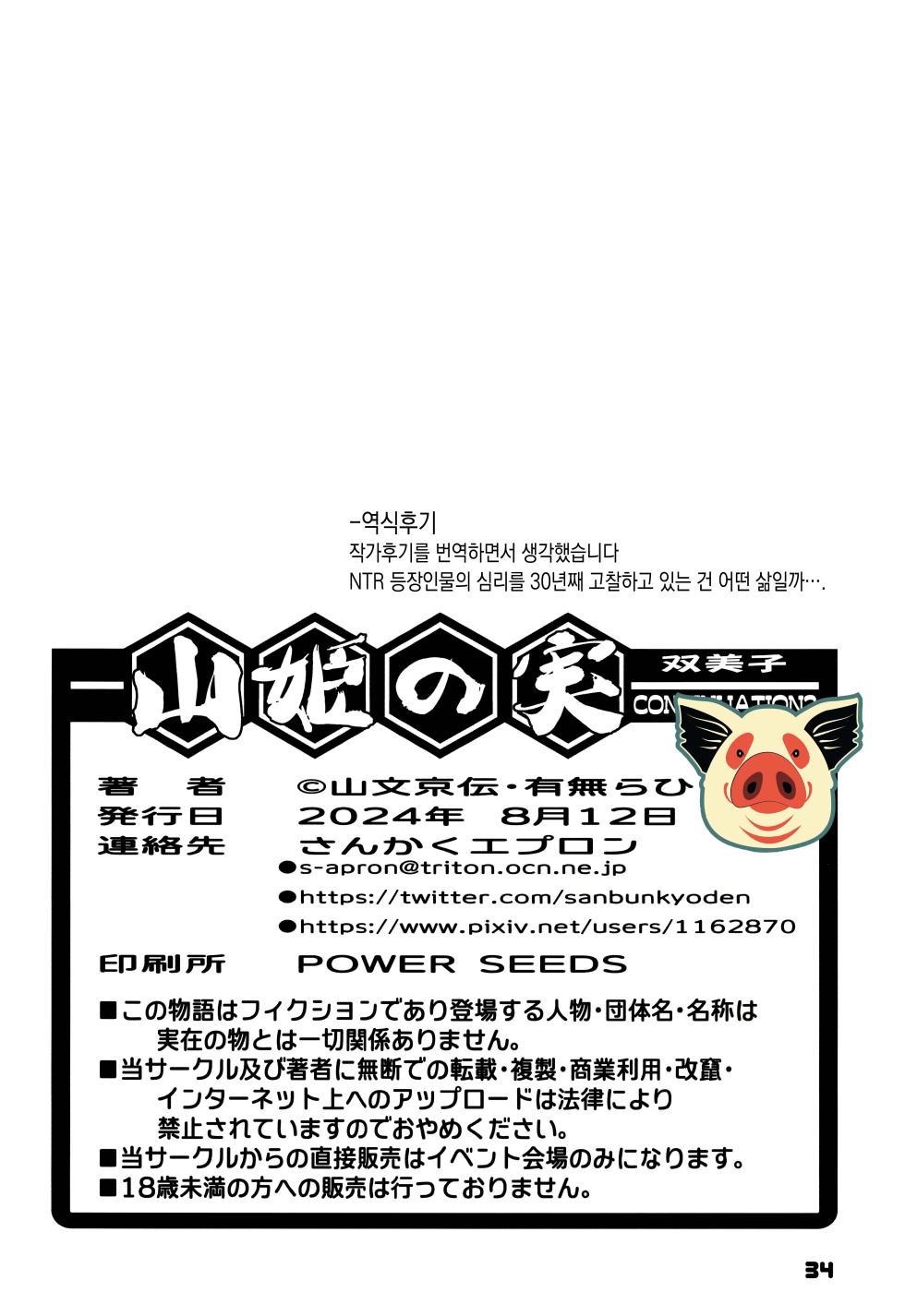 (C104) [Sankaku Apron (Sanbun Kyoden, Umu Rahi)] Akebi no Mi - Fumiko CONTINUATION 2 | 산희의실 후미코 CONTINUATION2 [Korean] - Page 34