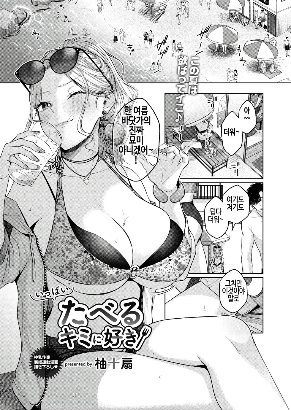 [Yuzuto Sen] Ippai Taberu Kimi ni Suki | 많이 먹는 네가 좋아 (COMIC Reboot Vol. 39) [Korean] - Page 2