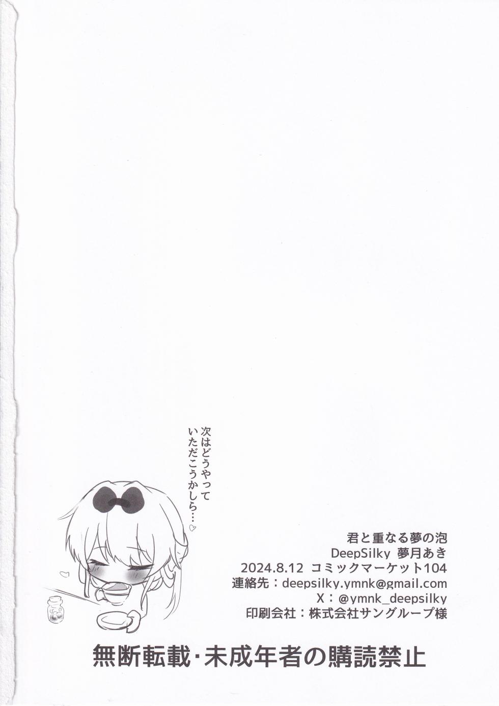 (C104) [DeepSilky (Mutsuki Aki)]  Kimi to  Kasanaru Yume no Awa (Honkai: Star Rail) - Page 24