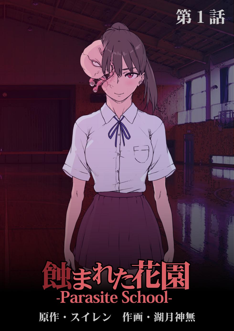 [Suiren (Kozuki Kanna)] Mushibamareta Hanazono -Parasite School- Ch. 1 | 被侵蚀的花园 -寄生校园- 第1话 [Chinese] [兄弟冲B吗个人汉化] - Page 1