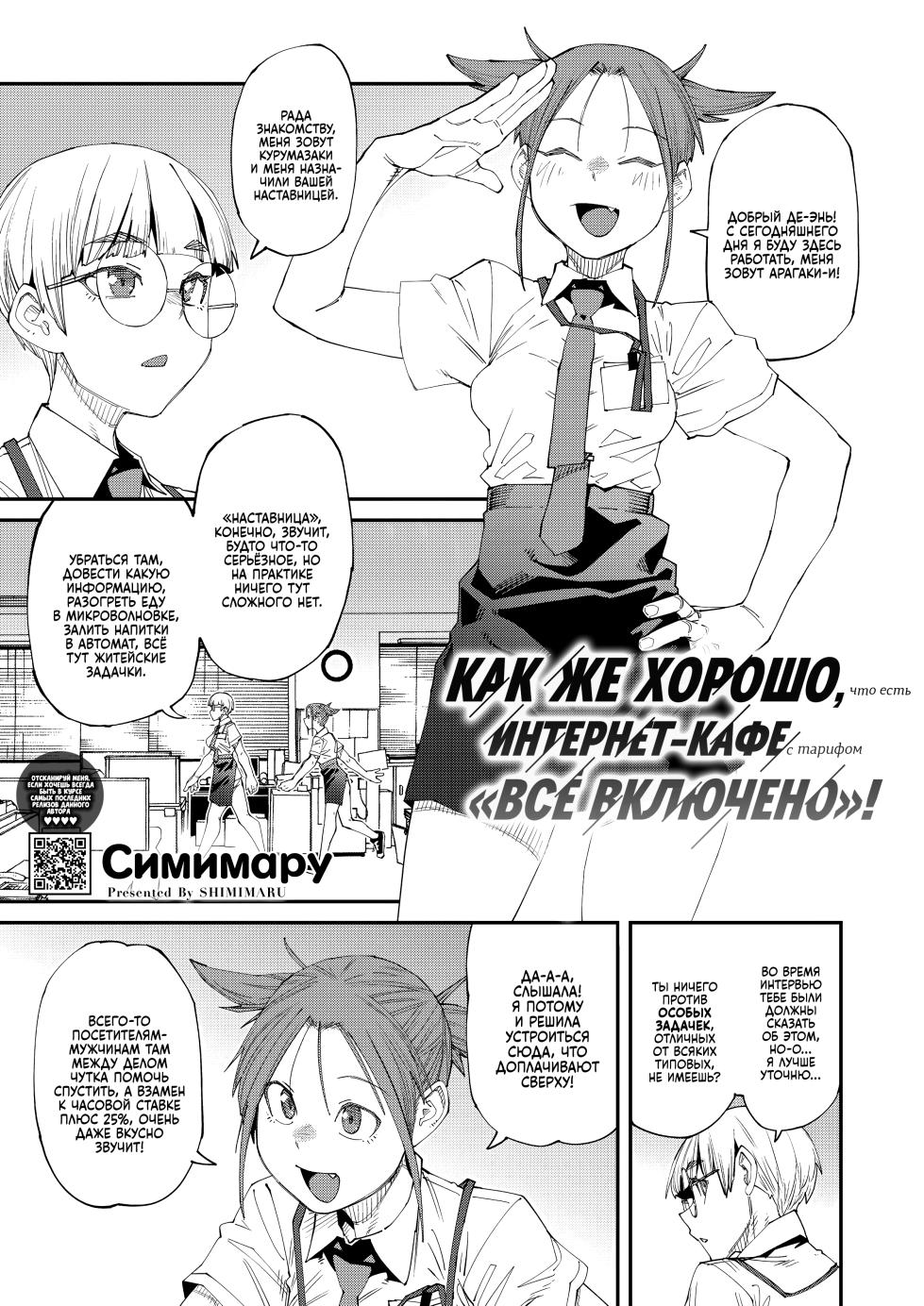 [Shimimaru] NeCafe wa Nandemo Muryou de Ureshii | Как же хорошо, что есть интернет-кафе с тарифом "Всё включено"! (COMIC HOTMILK 2024-10) [Russian] [Digital] - Page 1