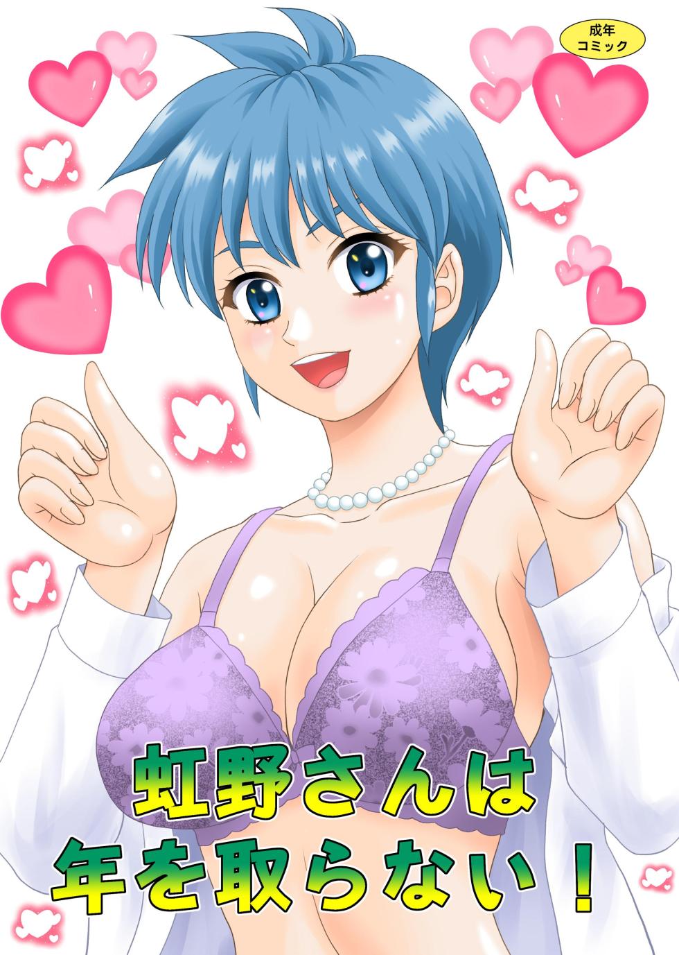 [YASRIN-DO (Yasu Rintarou)] Nijino-san wa Toshi o Toranai! (Tokimeki Memorial) [Digital] - Page 1
