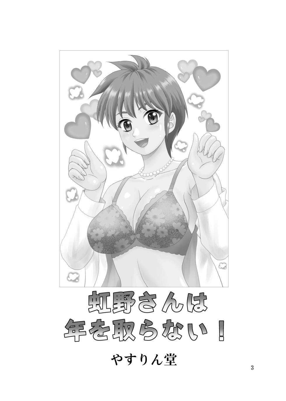 [YASRIN-DO (Yasu Rintarou)] Nijino-san wa Toshi o Toranai! (Tokimeki Memorial) [Digital] - Page 3