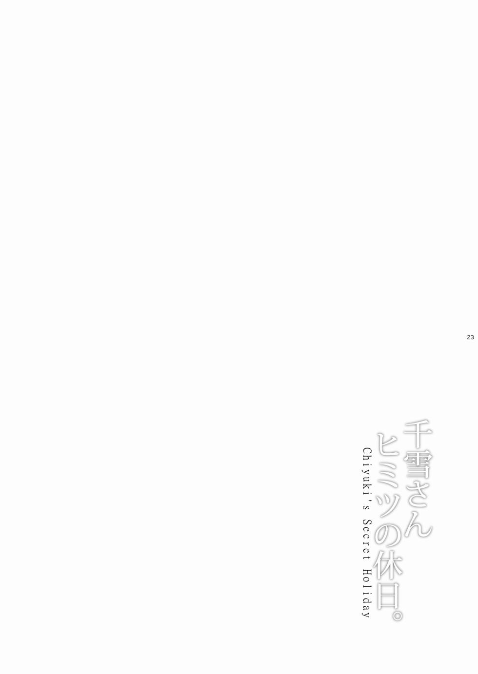 [Uma no Hone (Toba Yuga)] Chiyuki-san Himitsu no Kyuujitsu. - Chiyuki's Secret Holiday (THE iDOLM@STER: Shiny Colors) [Chinese] [Digital] - Page 23