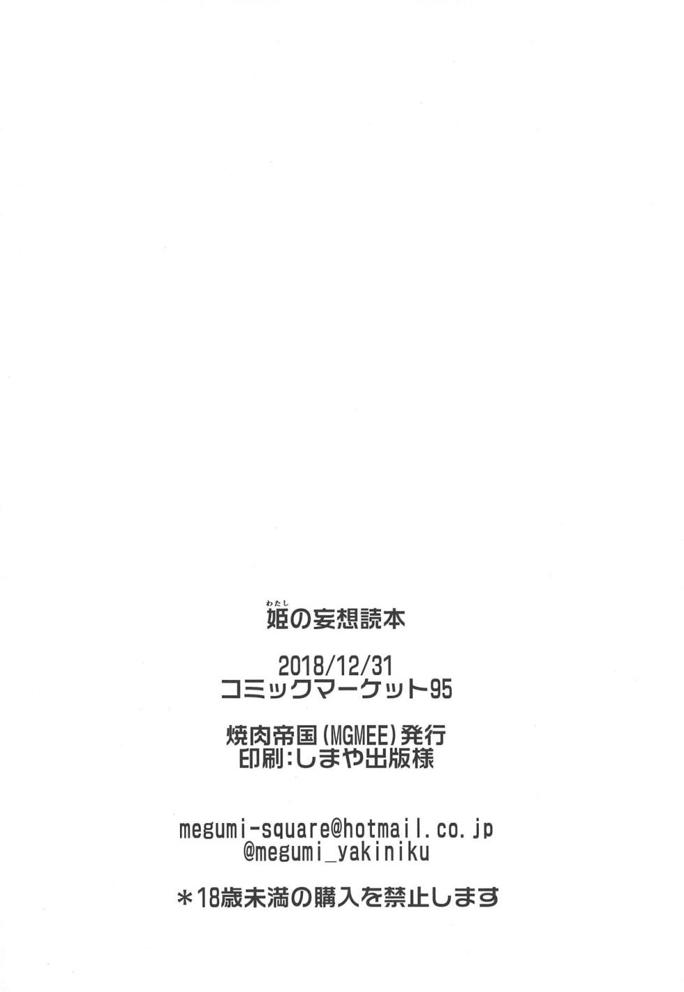 (C95) [Yakiniku Teikoku (MGMEE)] Hime no Mousou Tokuhon | Hime's Delusion Manual (Fate/Grand Order) [English] - Page 21