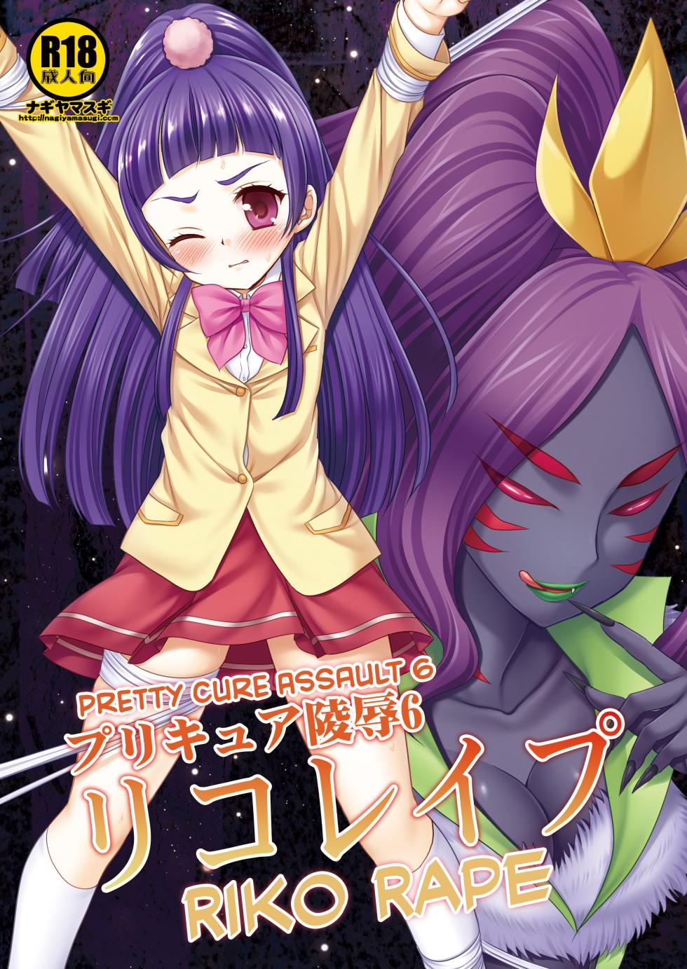 [Nagiyamasugi (Nagiyama)] Precure Ryoujoku 6 Riko Rape (Mahou Tsukai Precure!) [English] [CulturedCommissions] [Digital] - Page 1