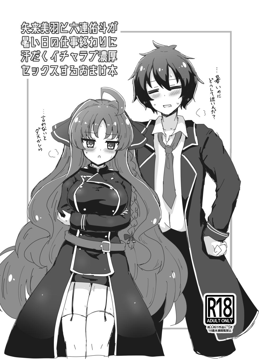 [Grand Tiramisu (Hakuto Cake)] Yarai Miu to Mutsura Yuuto ga Atsui Hi no Shigoto Owari ni Asedaku Icharabu Noukou Sekkusu Suru Omake Hon (DRACU-RIOT!) [Digital] - Page 1