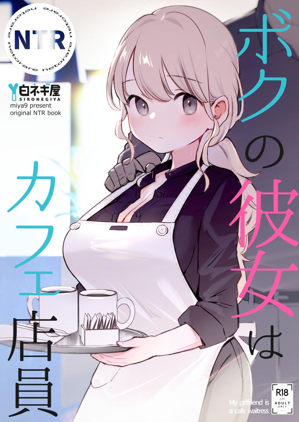 [Shironegiya (miya9)] Boku no Kanojo wa Cafe Tenin - My girlfriend is a cafe waitress [Chinese]  [Digital] - Page 1