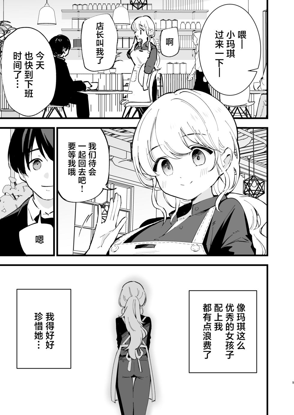 [Shironegiya (miya9)] Boku no Kanojo wa Cafe Tenin - My girlfriend is a cafe waitress [Chinese]  [Digital] - Page 10