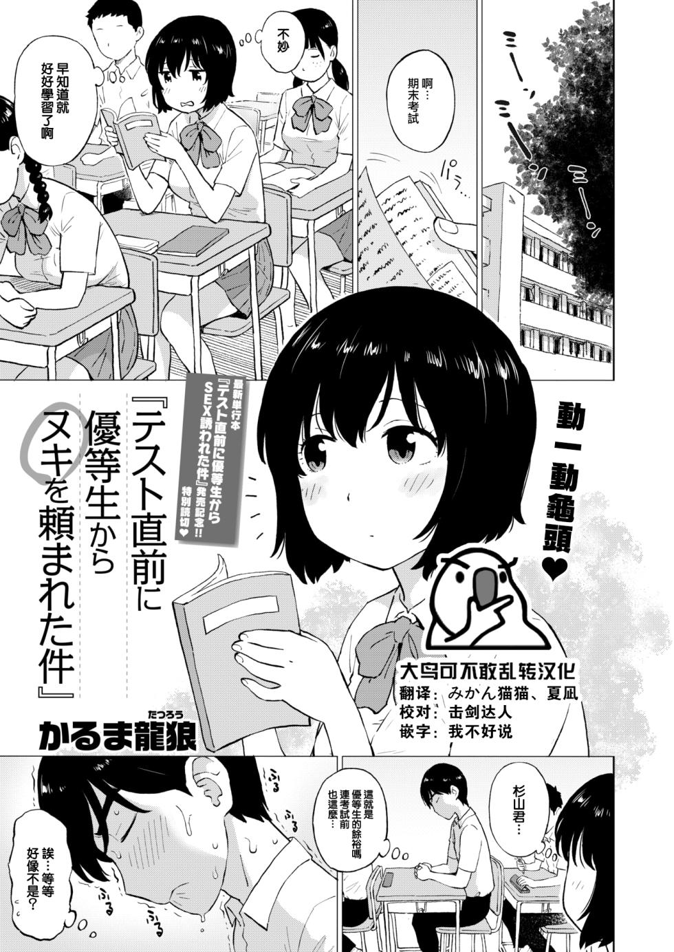 [Karma Tatsurou] Test Chokuzen ni Yuutouseikara Nukio Tanomaretakudan (COMIC Kairakuten 2024-10) [Chinese] [大鸟可不敢乱转汉化] [Digital] - Page 1