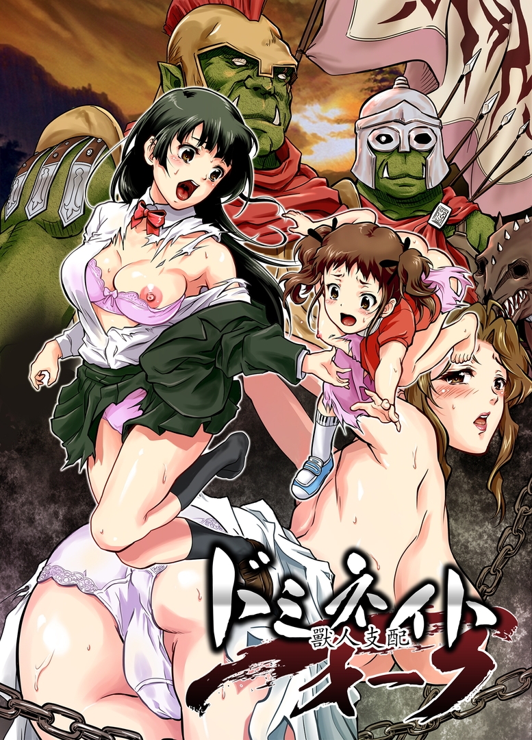 [Orc Chou (NOLIA)] Dominate Orc ~Kachiku Ika to Sareta Mijime na Ningenzoku~[Chinese] - Page 1