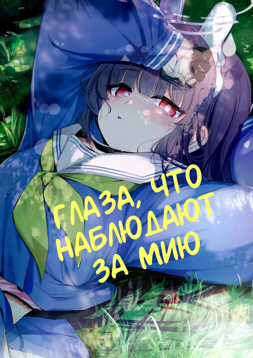 [Utsusumi Onsen (Utsusumi Kio)] Sono Shoujun no Saki ni Miyu | Глаза, что наблюдают за Мию (Blue Archive) [Russian] [Telegram_COHQTG] [Digital] - Page 1