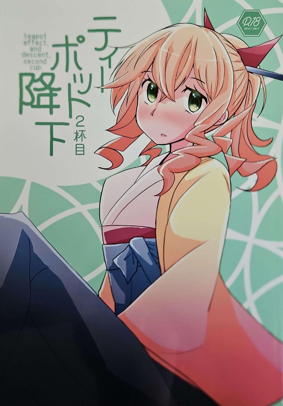 (C104) [Kokushi Musou (Musou)] Teapot Kouka 2 Haime - teapot effect, and descent, second cup. (Kantai Collection -KanColle-) - Page 1