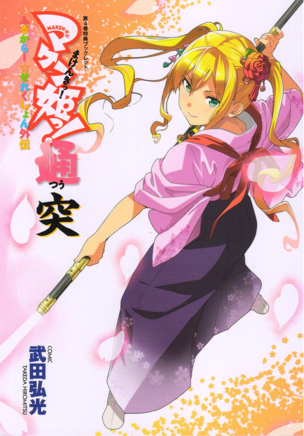 Maken-Ki! Two - BD Scan - 04 - JP Special Book - Box - Page 1