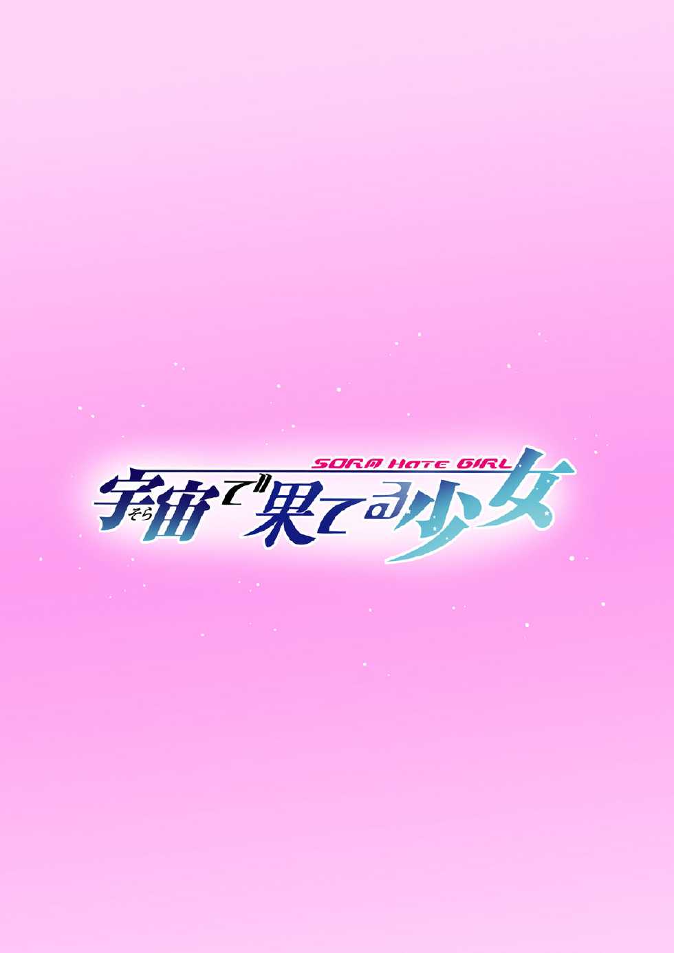 [Ishikari Shake Nabeto Ukoukai] Sora Hate Girl  (Sora wo Kakeru Shoujo) - Page 32