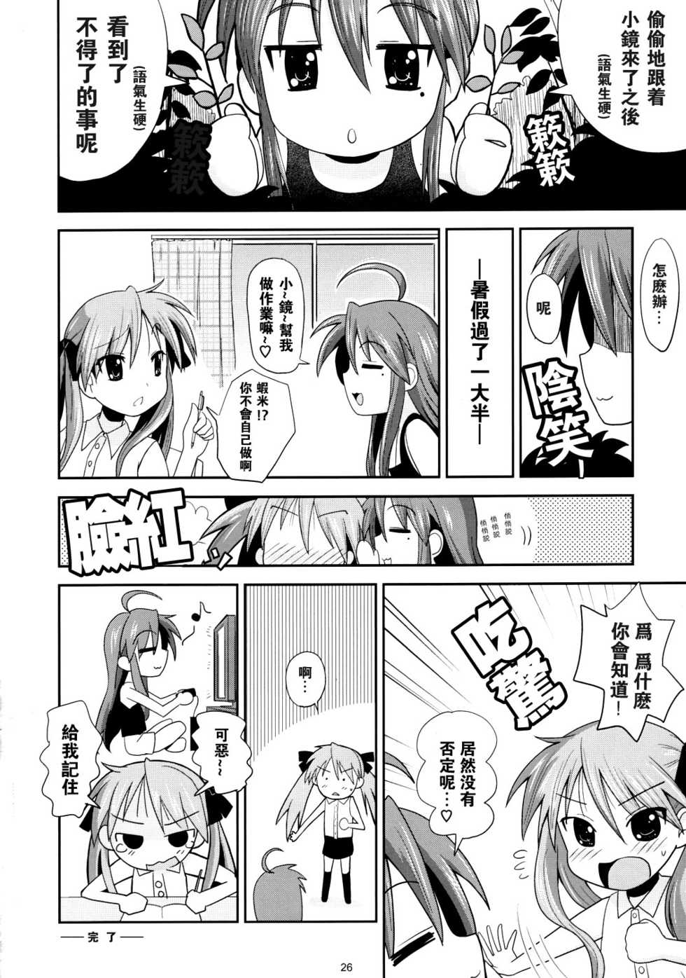 (C76) [MECHANICAL PENCIL (Tatsuoka Miyoshi, Shibe Chou)] Kaga Hon (Lucky Star) [Chinese] [枫色汉化] - Page 25