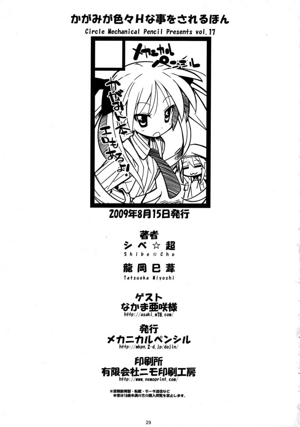 (C76) [MECHANICAL PENCIL (Tatsuoka Miyoshi, Shibe Chou)] Kaga Hon (Lucky Star) [Chinese] [枫色汉化] - Page 28