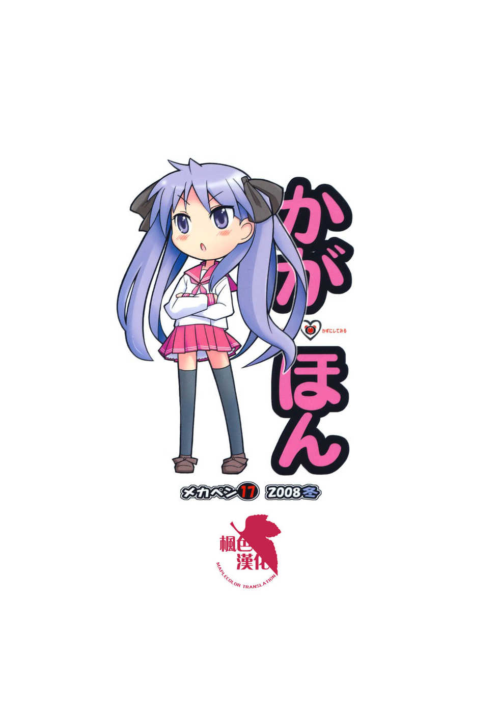 (C76) [MECHANICAL PENCIL (Tatsuoka Miyoshi, Shibe Chou)] Kaga Hon (Lucky Star) [Chinese] [枫色汉化] - Page 30