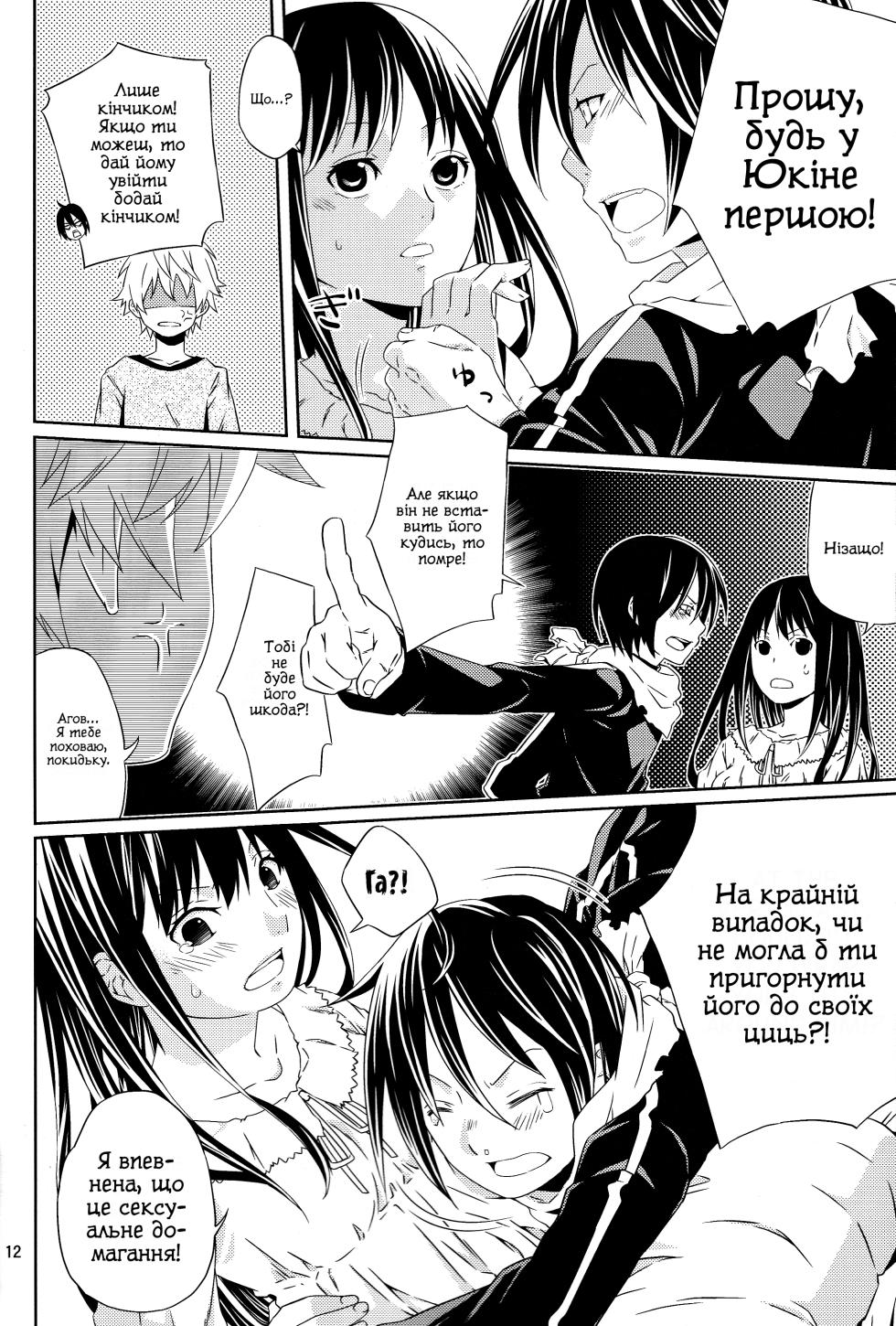 (SUPER23) [Ichinichi Sanjou (Jinguu Kozue)] Kami no Manimani | З Божої милості (Noragami) [Ukrainian] - Page 11