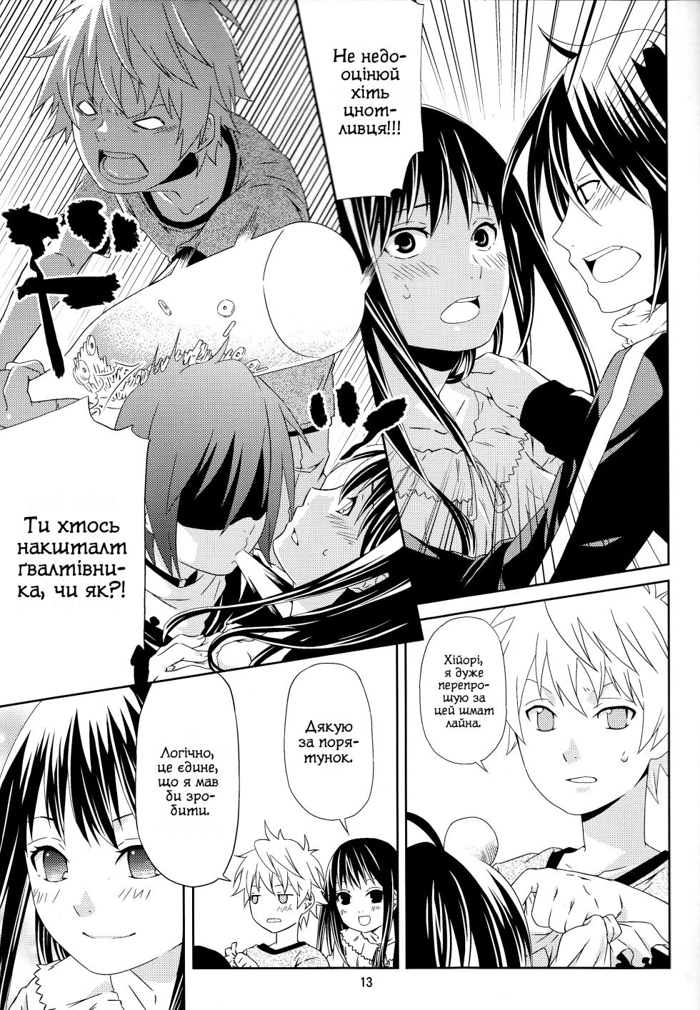 (SUPER23) [Ichinichi Sanjou (Jinguu Kozue)] Kami no Manimani | З Божої милості (Noragami) [Ukrainian] - Page 12