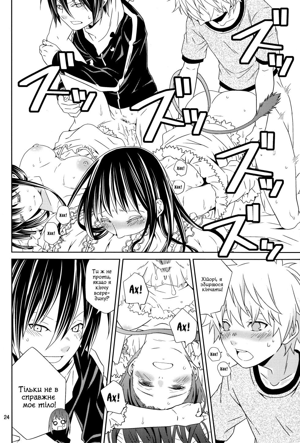 (SUPER23) [Ichinichi Sanjou (Jinguu Kozue)] Kami no Manimani | З Божої милості (Noragami) [Ukrainian] - Page 23