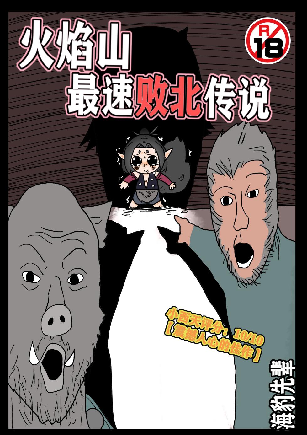 [海豹先辈] 火焰山最速败北传说！！ (Black Myth: Wukong) [Chinese] - Page 1