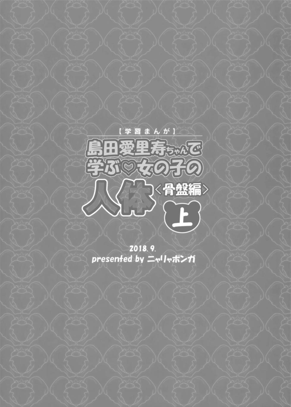 (Panzer Vor! 18) [Nyala Ponga (Sekai Saisoku no Panda)] Shimada Arisu-chan de Manabu Onnanoko no Jintai "Kotsuban Hen" Jou | Learning About the Female Body with Shimada Arisu-chan <Pelvic Edition> Part 1  (Girls und Panzer) [English] [CulturedCommissions] - Page 26