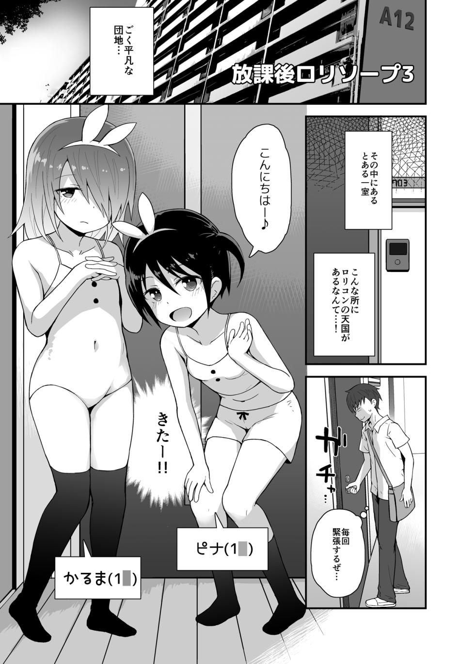 [Pico Pico Labyrinth (Fujisaka Lyric)] Houkago Loli Soap 3 [Digital] - Page 2